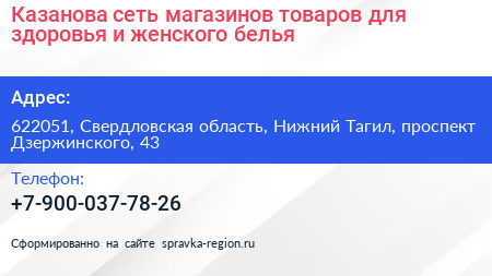 Казанова сеть магазинов товаров для здоровья и женского белья - визитка