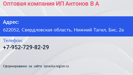 Оптовая компания ИП Антонов В А  - визитка