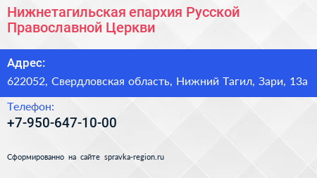 Нижнетагильская епархия Русской Православной Церкви - визитка