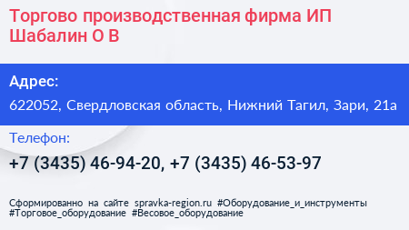 Торгово производственная фирма ИП Шабалин О В  - визитка