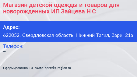 Магазин детской одежды и товаров для новорожденных ИП Зайцева Н С  - визитка