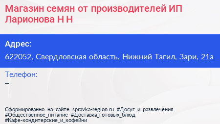 Магазин семян от производителей ИП Ларионова Н Н  - визитка