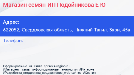 Магазин семян ИП Подойникова Е Ю  - визитка