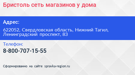Бристоль сеть магазинов у дома - визитка
