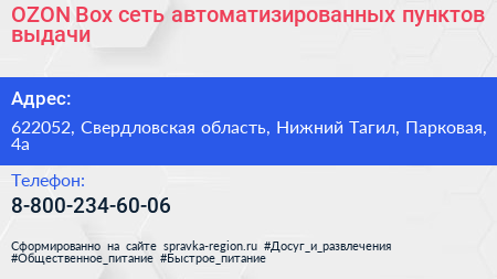 OZON Box сеть автоматизированных пунктов выдачи - визитка