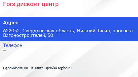 Fors дисконт центр - визитка