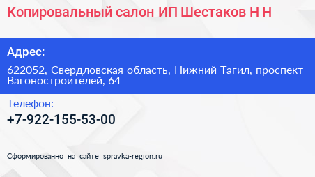 Копировальный салон ИП Шестаков Н Н  - визитка