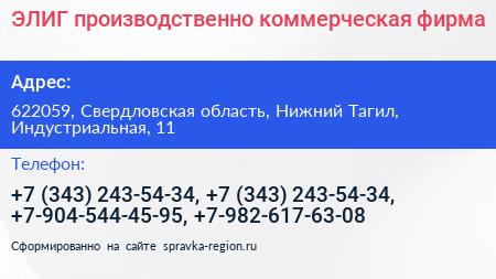 ЭЛИГ производственно коммерческая фирма - визитка