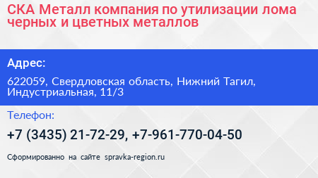 СКА Металл компания по утилизации лома черных и цветных металлов - визитка