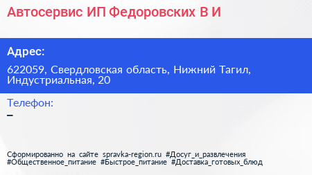 Автосервис ИП Федоровских В И  - визитка