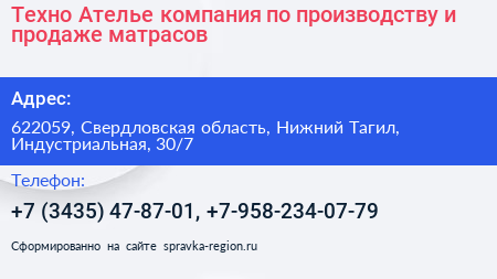 Техно Ателье компания по производству и продаже матрасов - визитка