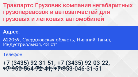 Тракпартс Грузовик компания негабаритных грузоперевозок и автозапчастей для грузовых и легковых автомобилей - визитка