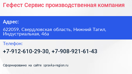 Гефест Сервис производственная компания - визитка