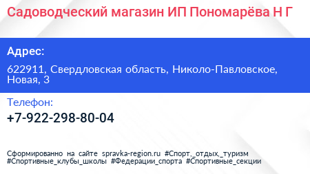 Садоводческий магазин ИП Пономарёва Н Г  - визитка