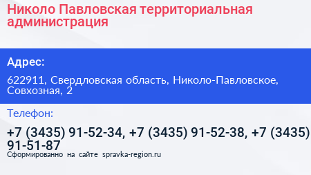Николо Павловская территориальная администрация - визитка
