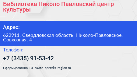 Библиотека Николо Павловский центр культуры - визитка