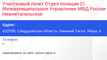 Участковый пункт Отдел полиции 21 Межмуниципальное Управление МВД России Нижнетагильское - визитка