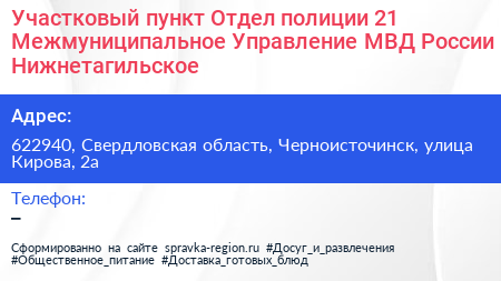 Участковый пункт Отдел полиции 21 Межмуниципальное Управление МВД России Нижнетагильское - визитка