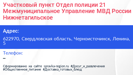 Участковый пункт Отдел полиции 21 Межмуниципальное Управление МВД России Нижнетагильское - визитка