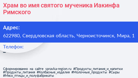 Храм во имя святого мученика Иакинфа Римского - визитка