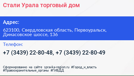 Стали Урала торговый дом - визитка