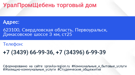 УралПромЩебень торговый дом - визитка