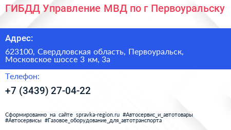 ГИБДД Управление МВД по г Первоуральску - визитка