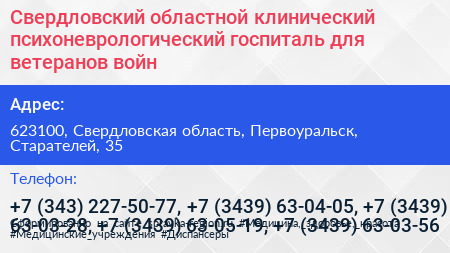 Свердловский областной клинический психоневрологический госпиталь для ветеранов войн - визитка