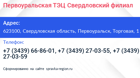 Первоуральская ТЭЦ Свердловский филиал - визитка