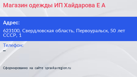 Магазин одежды ИП Хайдарова Е А  - визитка