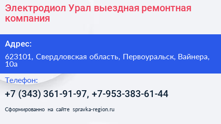 Электродиол Урал выездная ремонтная компания - визитка