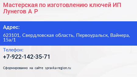 Мастерская по изготовлению ключей ИП Лунегов А Р  - визитка