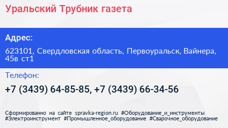 Уральский Трубник газета - визитка