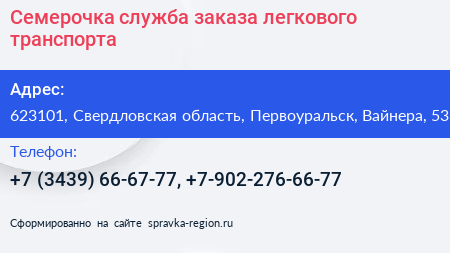 Семерочка служба заказа легкового транспорта - визитка