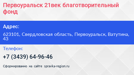 Первоуральск 21век благотворительный фонд - визитка