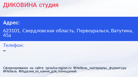 Нажмите, чтобы скачать визитку ДИКОВИНА студия - визитка