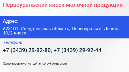 Первоуральский киоск молочной продукции - визитка