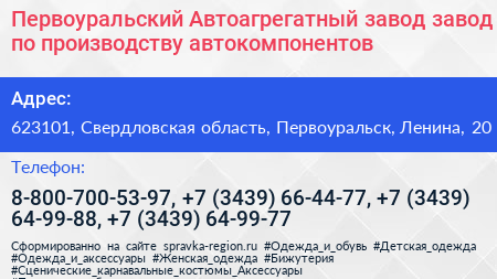 Первоуральский Автоагрегатный завод завод по производству автокомпонентов - визитка