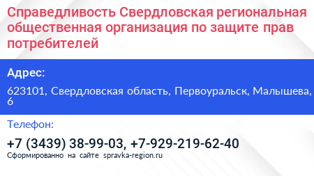 Справедливость Свердловская региональная общественная организация по защите прав потребителей - визитка