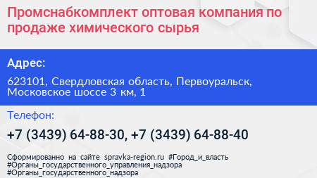 Промснабкомплект оптовая компания по продаже химического сырья - визитка