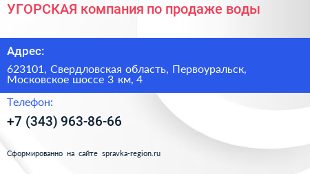 УГОРСКАЯ компания по продаже воды - визитка