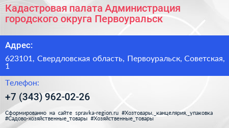Кадастровая палата Администрация городского округа Первоуральск - визитка
