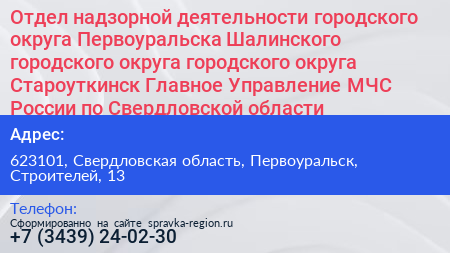 Отдел надзорной деятельности городского округа Первоуральска Шалинского городского округа городского округа Староуткинск Главное Управление МЧС России по Свердловской области - визитка