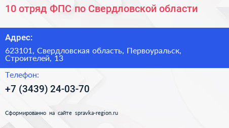 10 отряд ФПС по Свердловской области - визитка