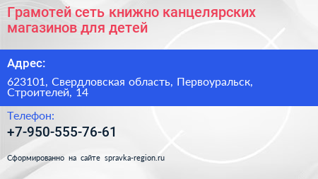 Грамотей сеть книжно канцелярских магазинов для детей - визитка