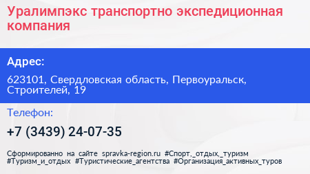 Уралимпэкс транспортно экспедиционная компания - визитка