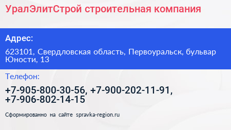 УралЭлитСтрой строительная компания - визитка