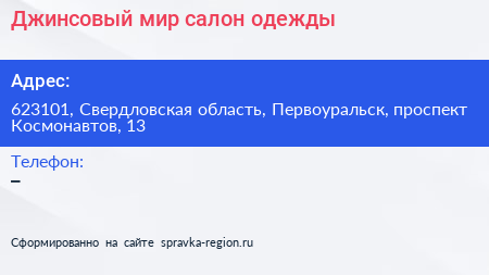 Джинсовый мир салон одежды - визитка