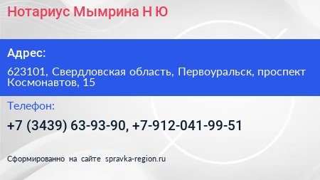 Нотариус Мымрина Н Ю  - визитка