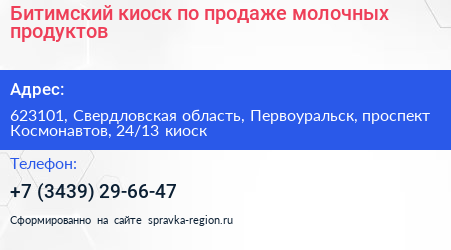 Битимский киоск по продаже молочных продуктов - визитка